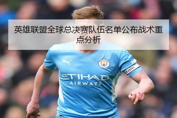 英雄联盟全球总决赛队伍名单公布战术重点分析 - WhaleSportsChina